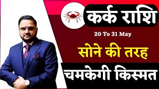 कर्क राशि | 20 To 31 May 2024 Horoscope Predictions | वृषभ में शुक्र सूर्य | Kark Rashi | Cancer