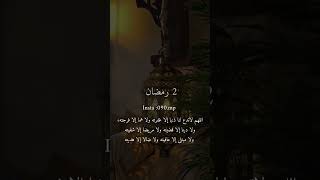 دعاء 2 رمضان