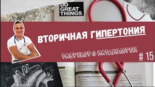 ВТОРИЧНАЯ ГИПЕРТОНИЯ. 7 шагов диагностики. Слушаем.