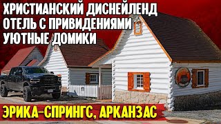 Христианский диснейленд, отель с приведениями, уютные домики: Эрика-Спрингс, Арканзас