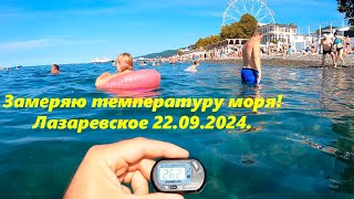 Замеряю морскую воду 22.09.2024. 🌴ЛАЗАРЕВСКОЕ СЕГОДНЯ🌴СОЧИ.