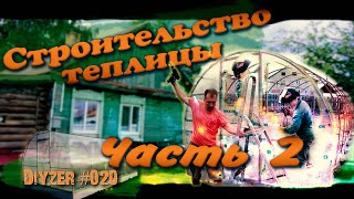 020 🚅Строительство Теплицы своими руками  Часть 2.🚄