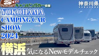 【横浜キャンピングカーショー2024】速報！！東京キャンピングカーショーでこの日に発表が決まっていた新型車両を見てきました😆