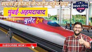 Mumbai-Ahmedabad Bullet Train - High-Speed Rail | सपना हकीकत के करीब | Adani Group #bullettrains