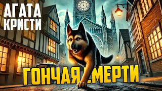 ЖУТКИЙ ДЕТЕКТИВ! Агаты Кристи - ГОНЧАЯ СМЕРТИ | Аудиокнига | Рассказ