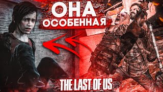 ОНА - ОСОБЕННАЯ! НАЧАЛСЯ ЗАМЕС! (ПРОХОЖДЕНИЕ The Last Of Us #3)