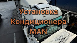 Установка кондиционер на любое авто MAN