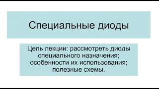 Лекция 8.1. Специальные диоды