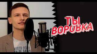 ТЫ ВОРОВКА / Виктор Могилатов