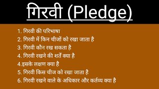 गिरवी कौन चीजो को रखते है | What is Pledge