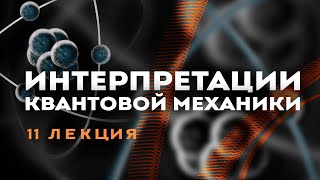 Сергей Переслегин. Лекция №11. Интерпретации квантовой механики