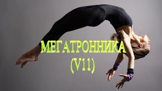 Dj Polkovnik - Megotronics V11. МОЩНЫЙ БЕЗУМНО МЕЛОДИЧНЫЙ ТРЕК. Чистая энергия для души. REWORK-2021