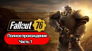 Полное Прохождение Fallout 76 Часть 1 (без комментариев)