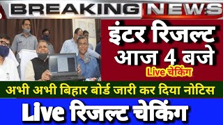 🛑 Inter Result 2023जारी || Bihar  Inter Result आज या कल