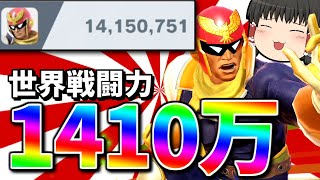 【スマブラSP】やたら魅せプレイだけに特化してしまった1410万ファルコンがこちら【ファルコンゆっくり実況part18】