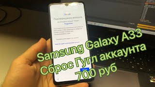 Сброс Гугл аккаунта Samsung Galaxy A33 SM-A336E Hard Reset FRP обход учётной записи