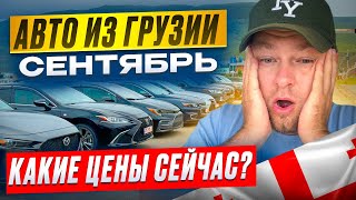 Авто из Грузии СЕНТЯБРЬ! Что выгодно купить сейчас?