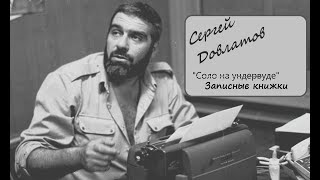 Сергей Довлатов "Соло на Ундервуде" Записные книжки. Аудиокнига