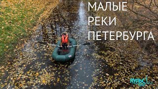 Не только Нева. Малые реки Петербурга