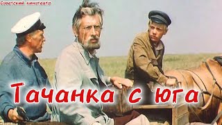 ТАЧАНКА С ЮГА . фильм 1977 г. приключения Режиссёр Евгений  Шерстобитов