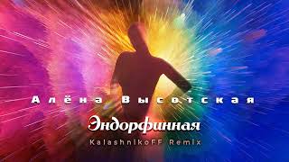 Алёна Высотская   Эндорфинная KalashnikoFF Remix