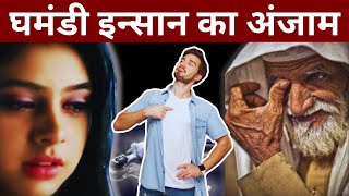 घमंडी इन्सान का अंजाम | The Fate Of An Arrogant Person | 😱 Viral Khani