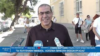 ΣΤΕΦΑΝΟΣ ΜΑΚΡΥΓΙΑΝΝΗΣ 09 09 2024  maronnews gr