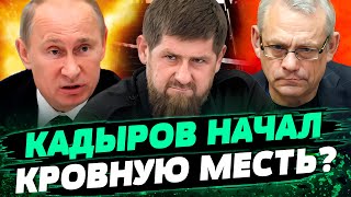 С Кадыровым РАЗБЕРУТСЯ! Дон-дон ПОШЕЛ ПРОТИВ Путина! СТРЕЛЬБА В МОСКВЕ — ЛИШЬ НАЧАЛО? — Яковенко