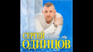 Сергей Одинцов - Тает Лёд