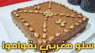 سلو أو سفوف🥮 مقوم بطريقة المغربية أصيلة 💯لذاقوا يحماق عليه😋