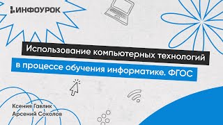 Использование компьютерных технологий в процессе обучения информатике в условиях реализации ФГОС