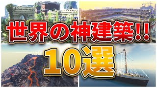 【マイクラ】世界の神建築ベスト10選【統合版/Java対応 配布ワールド】