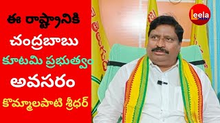 ఈ రాష్ట్రానికి చంద్రబాబు, కూటమి ప్రభుత్వం అవసరం:- కొమ్మలపాటి శ్రీధర్ @leelamediaa