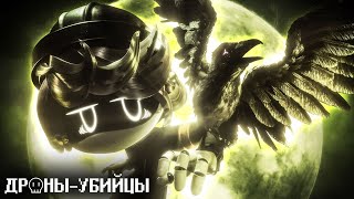 ДРОНЫ-УБИЙЦЫ - Серия 5 (РУССКИЙ ДУБЛЯЖ) | MURDER DRONES - Episode 5 (RUS DUB)