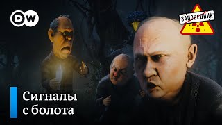 Запутанный клубок сигналов Украине – "Заповедник", выпуск 297, сюжет 2