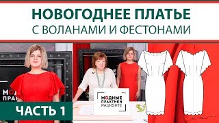 Как сшить праздничное новогоднее платье с воланами и фестонами своими руками? Делаем воланы. Часть 1