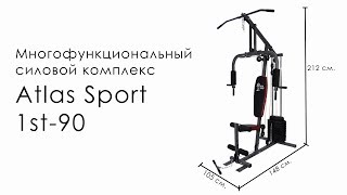 Многофункциональный силовой комплекс Atlas Sport 1st-90