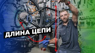 Как подобрать длину цепи велосипеда?