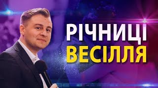 Річниці весілля