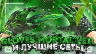 GLOVES MORTAL VEIL И ЛУЧШИЕ СЕТЫ С НОЖАМИ В STANDOFF 2