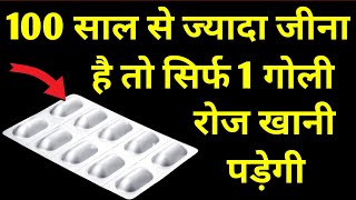 अगर 100 साल से जादा जीना है तो रोज 1 गोली खानी पड़ेगी | Best Multivitamin Tablet, m vit q10