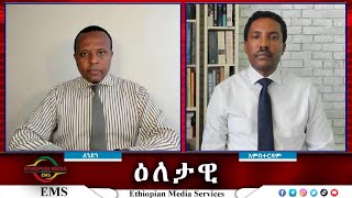 EMS Eletawi የመንግስት ፍርሀት በአዲስ አበባ Mon 23 Sep 2024