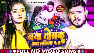 #Video - Naya Tosak Naya Takiya 2.0 - #Ayush Choudhary #Bhojpuri New Song - नया तोसक नया तकिया 2.0