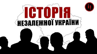 ЗГАДАТИ ВСЕ. Історія НЕЗАЛЕЖНОЇ України