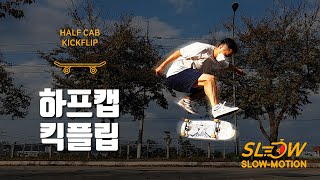 하프캡 킥플립 (How to : HALF CAB KCIKFLIP) - 슬로우모션