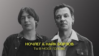 Ночлег & Найк Борзов — Ты в моей голове (Lyric video)