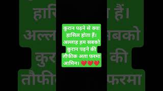 कुरान पढ़ने से क्या हासिल होता हैं।❤❤❤please listen it 💯❤💯❤💯❤like and subscribe❤💯❤💯❤.