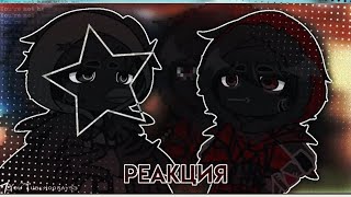 РЕАКЦИЯ НА ЛОЛОЛОШКУ||СЕРДЦЕ ВСЕЛЕННОЙ||невер,марк||!2!||