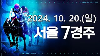 (서울) 2024.10.20 7경주 [농협중앙회장배(L)]