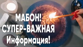 🔥 Волшебный МАБОН! ПЕРЕЗАГРУЗКА на ОСЕННЕЕ РАВНОДЕНСТВИЕ! 🔥 #онлайгадание #отливкавоском